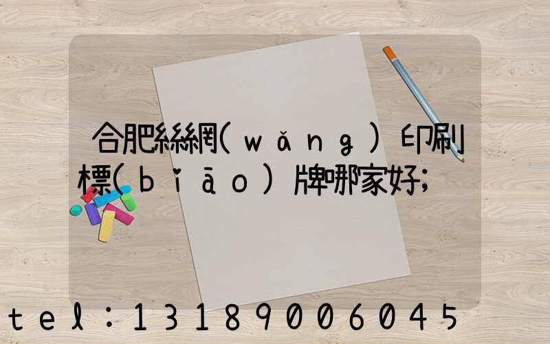 合肥絲網(wǎng)印刷標(biāo)牌哪家好