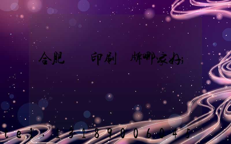 合肥絲網印刷標牌哪家好