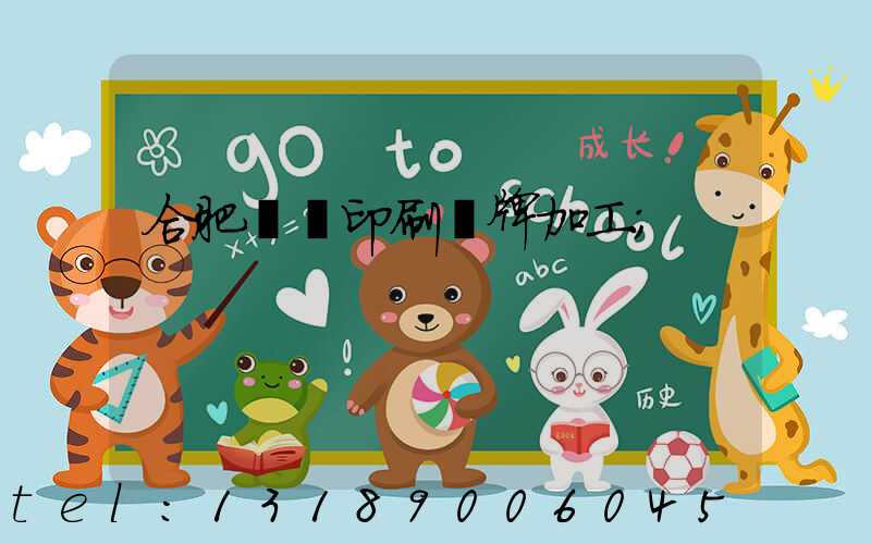 合肥絲網印刷銘牌加工