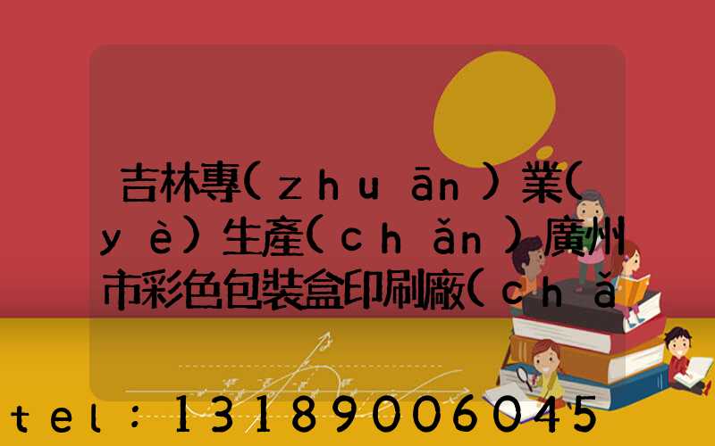 吉林專(zhuān)業(yè)生產(chǎn)廣州市彩色包裝盒印刷廠(chǎng)