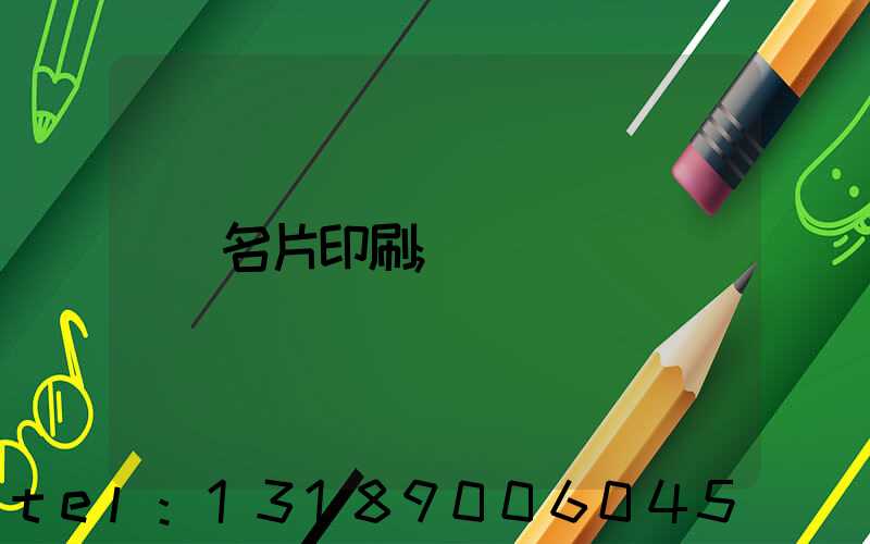 名片印刷