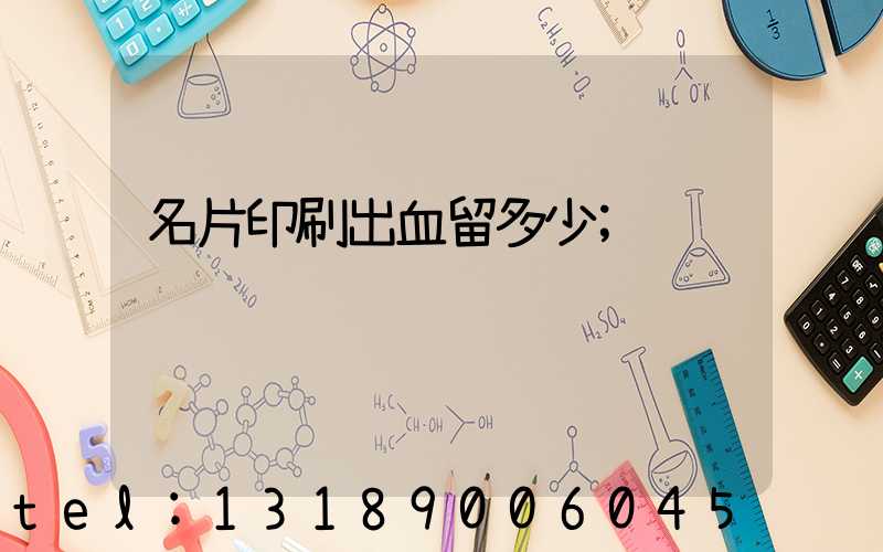 名片印刷出血留多少