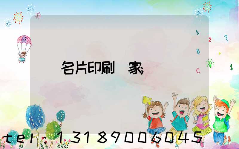 名片印刷廠家