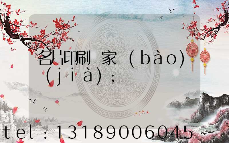 名片印刷廠家報(bào)價(jià)
