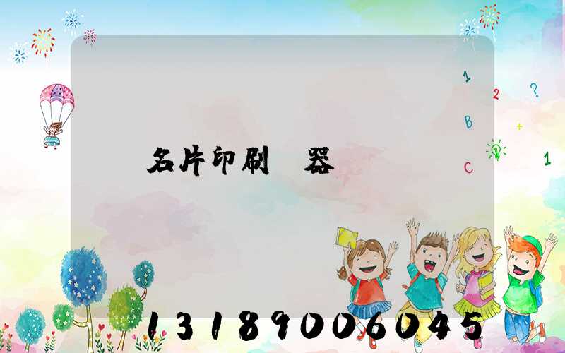 名片印刷機器