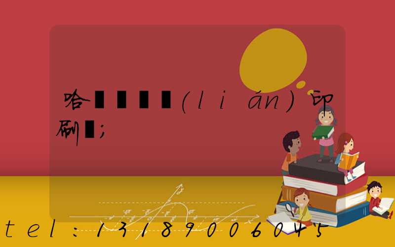 哈爾濱對聯(lián)印刷廠