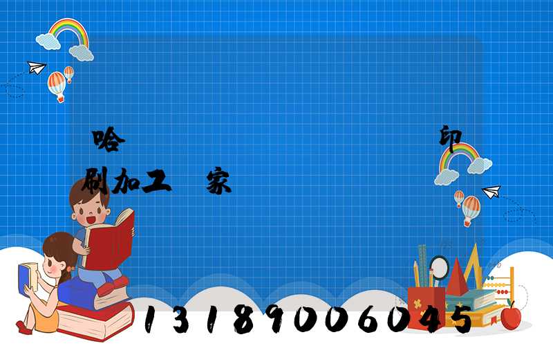 哈爾濱絲網(wǎng)印刷加工廠家