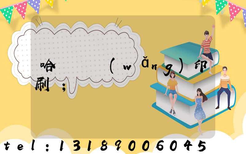 哈爾濱絲網(wǎng)印刷廠