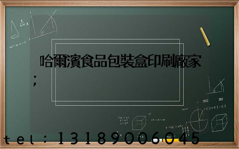 哈爾濱食品包裝盒印刷廠家