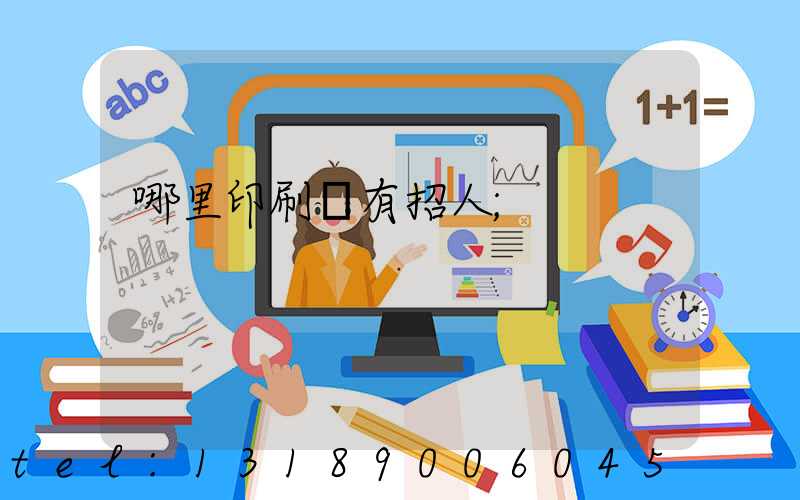 哪里印刷廠有招人