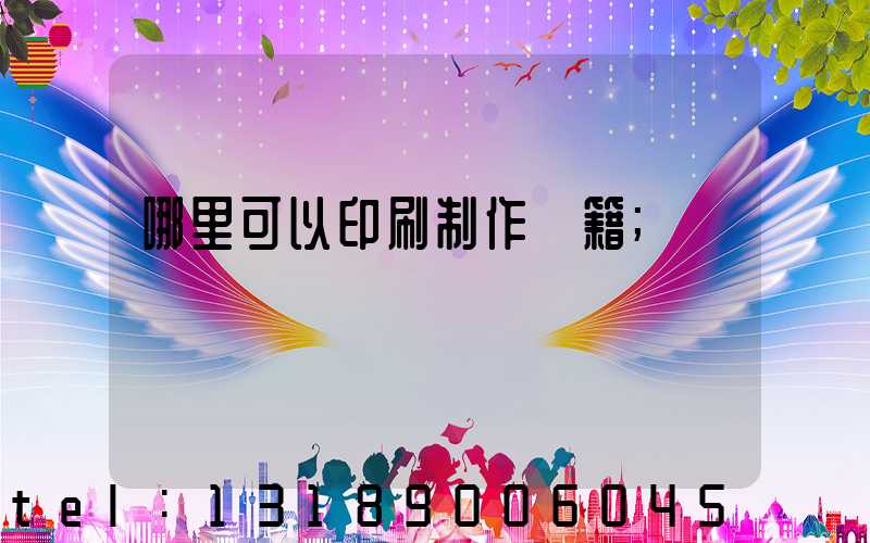 哪里可以印刷制作書籍