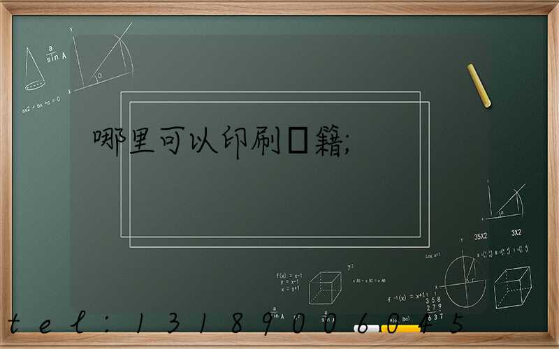 哪里可以印刷書籍