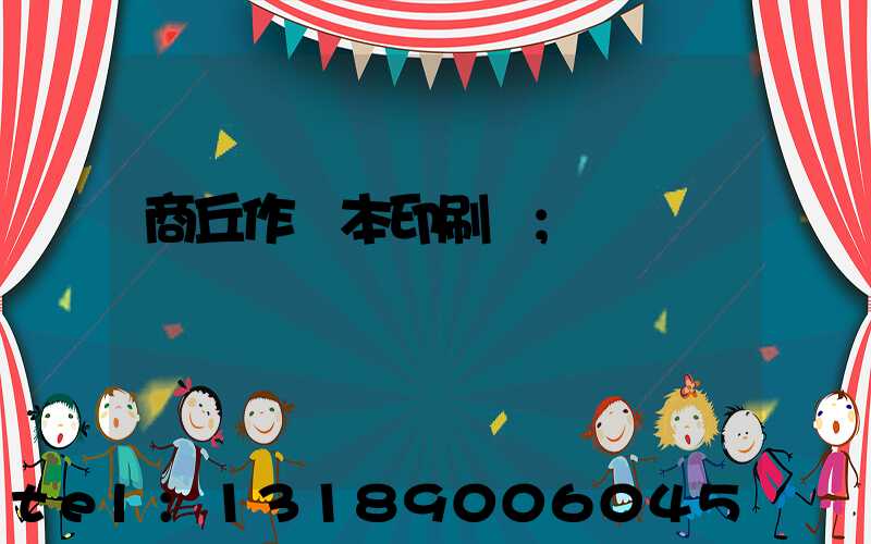 商丘作業本印刷廠