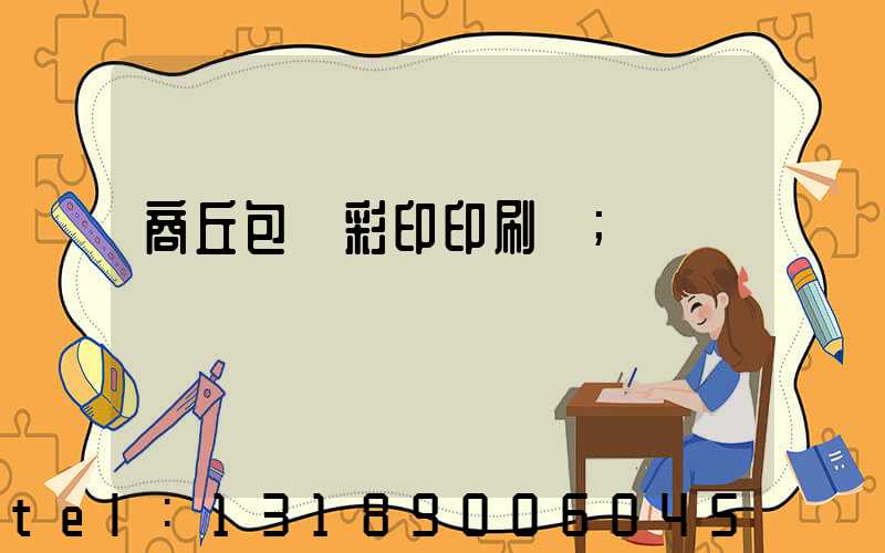 商丘包裝彩印印刷廠