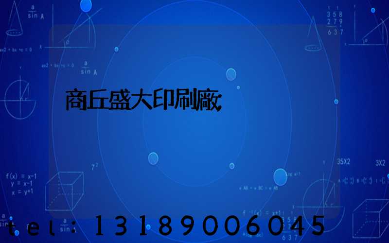 商丘盛大印刷廠