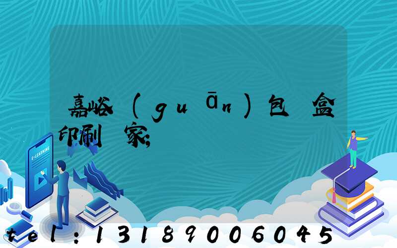 嘉峪關(guān)包裝盒印刷廠家