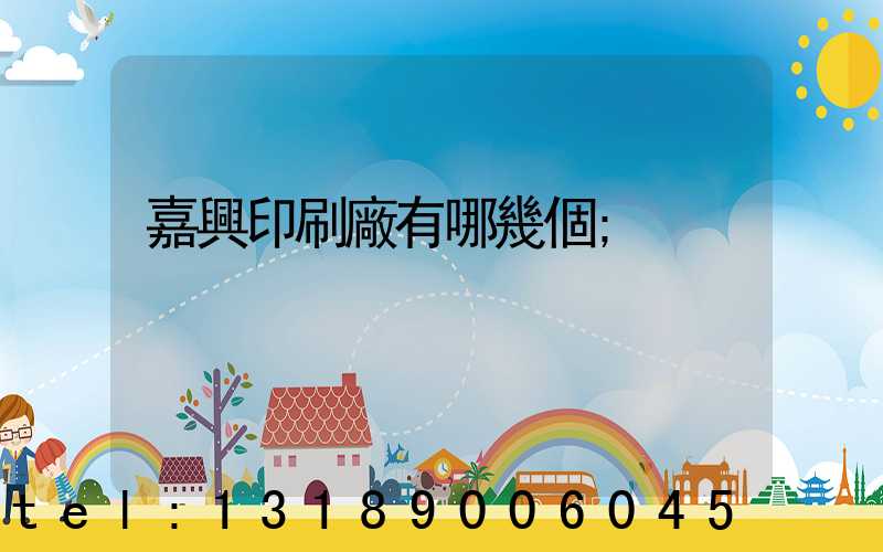 嘉興印刷廠有哪幾個