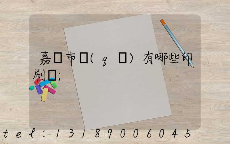 嘉興市區(qū)有哪些印刷廠