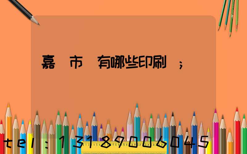 嘉興市區有哪些印刷廠