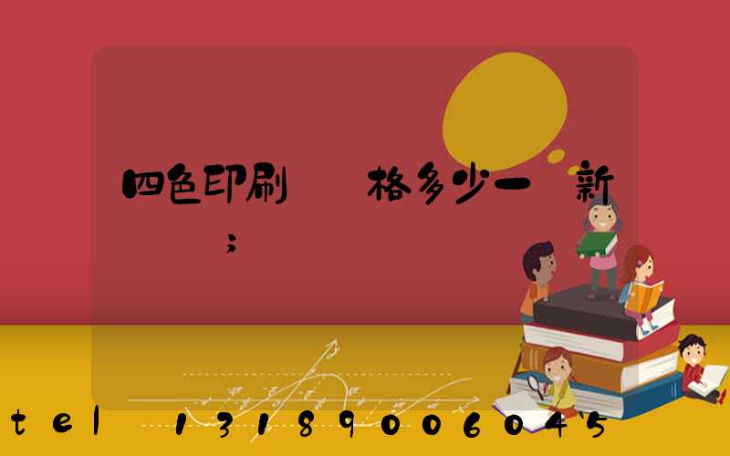 四色印刷機價格多少一臺新機國產