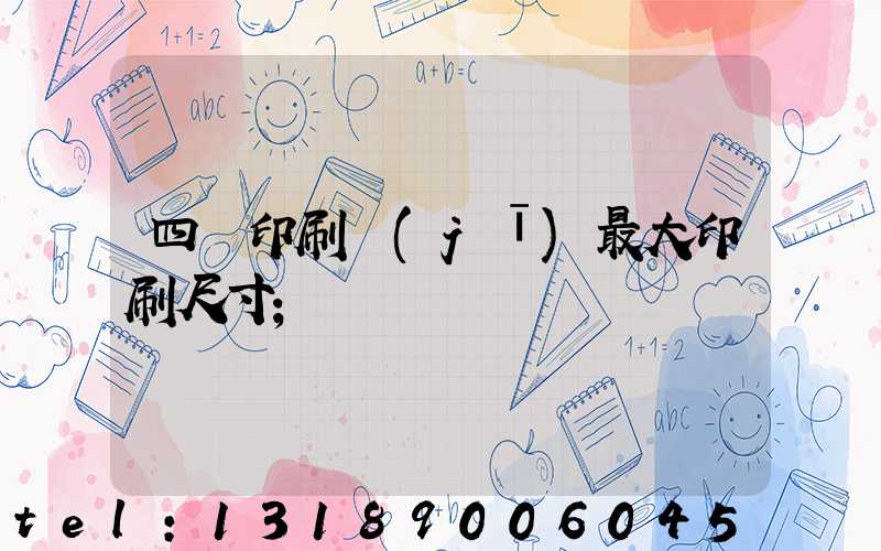 四開印刷機(jī)最大印刷尺寸