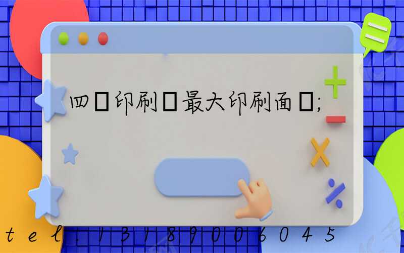 四開印刷機最大印刷面積