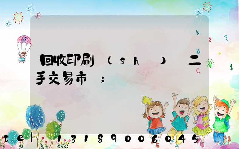 回收印刷設(shè)備二手交易市場