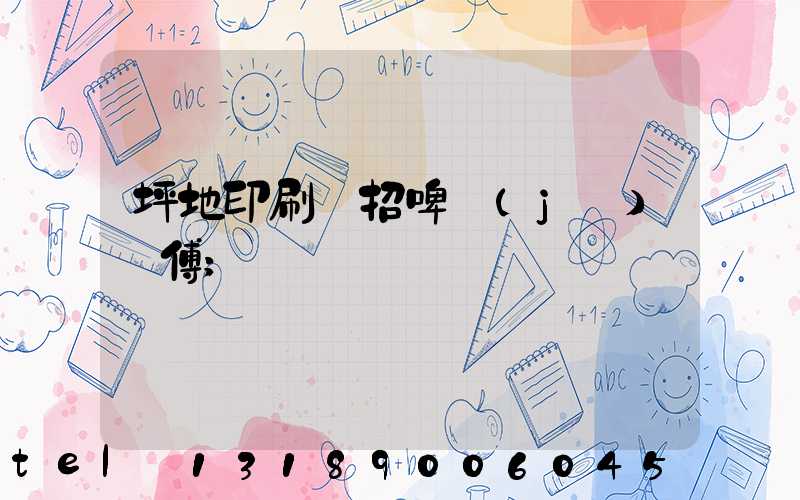 坪地印刷廠招啤機(jī)師傅