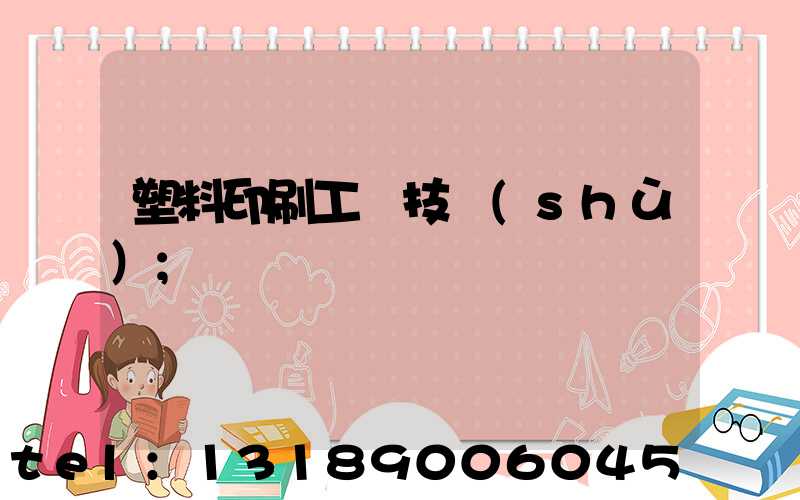 塑料印刷工藝技術(shù)