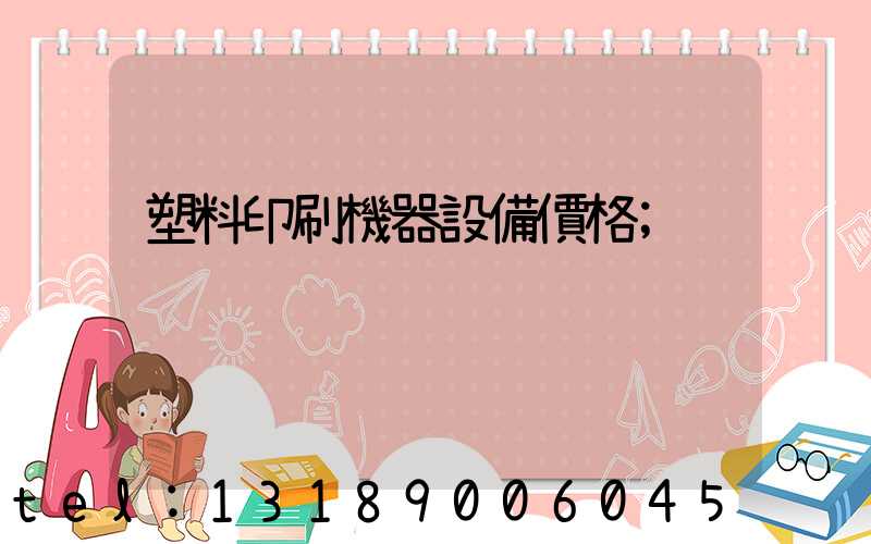 塑料印刷機器設備價格