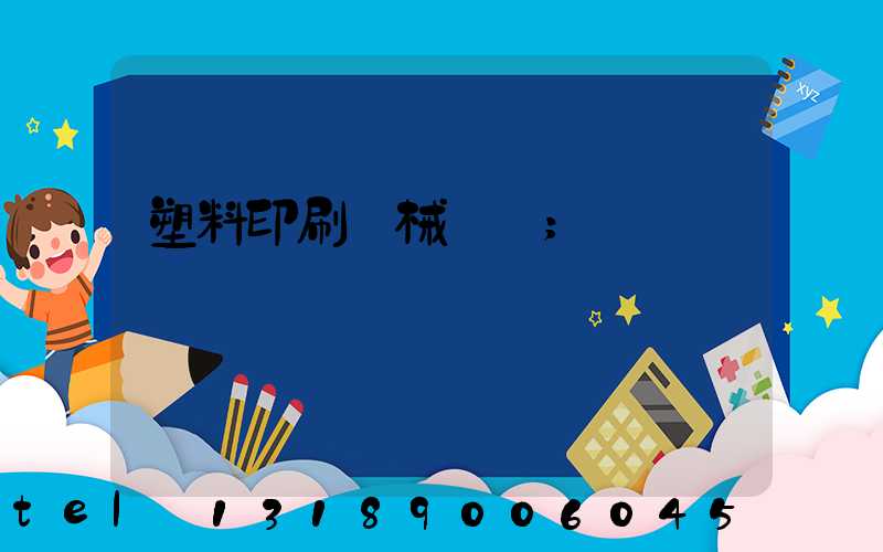 塑料印刷機械設備