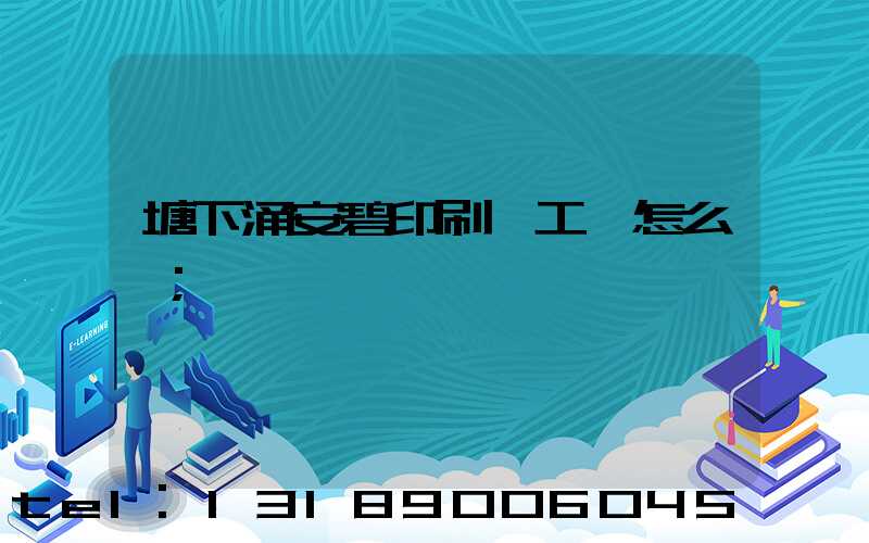 塘下涌安碧印刷廠工資怎么樣