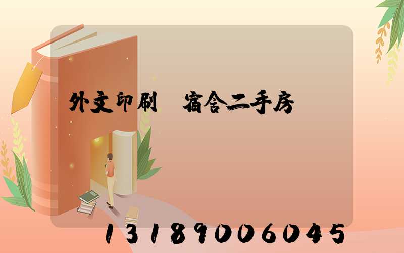 外文印刷廠宿舍二手房買賣