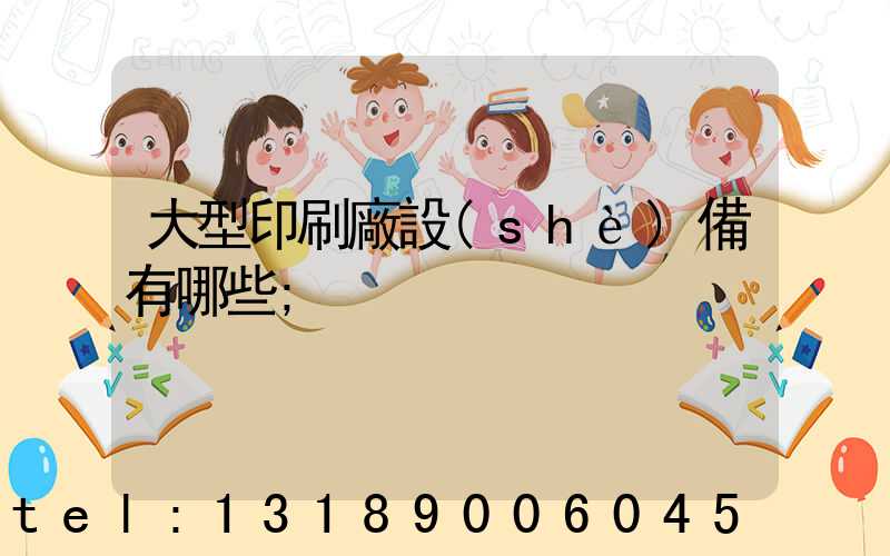 大型印刷廠設(shè)備有哪些