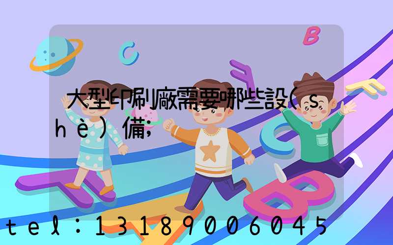大型印刷廠需要哪些設(shè)備