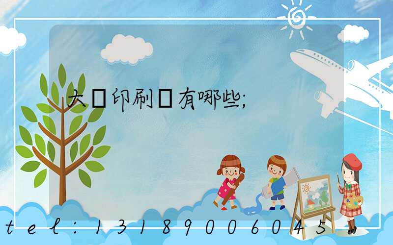 大連印刷廠有哪些