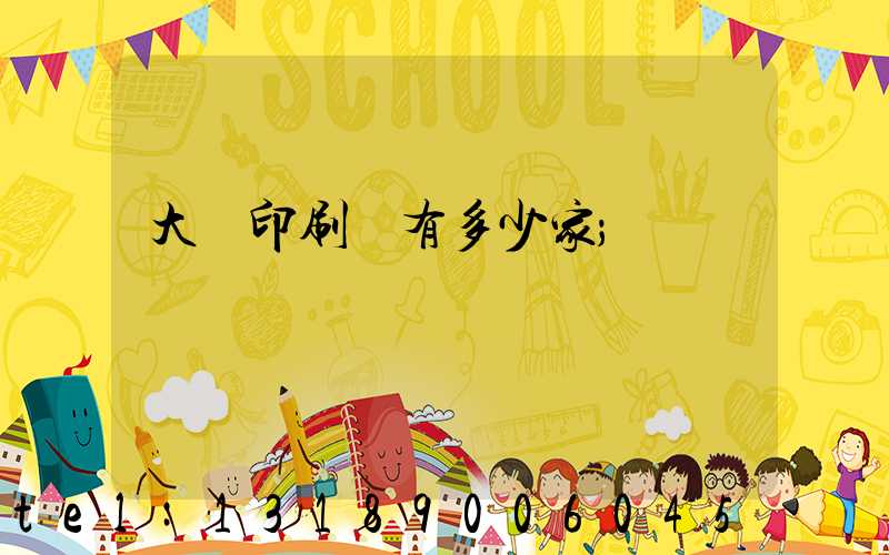 大連印刷廠有多少家