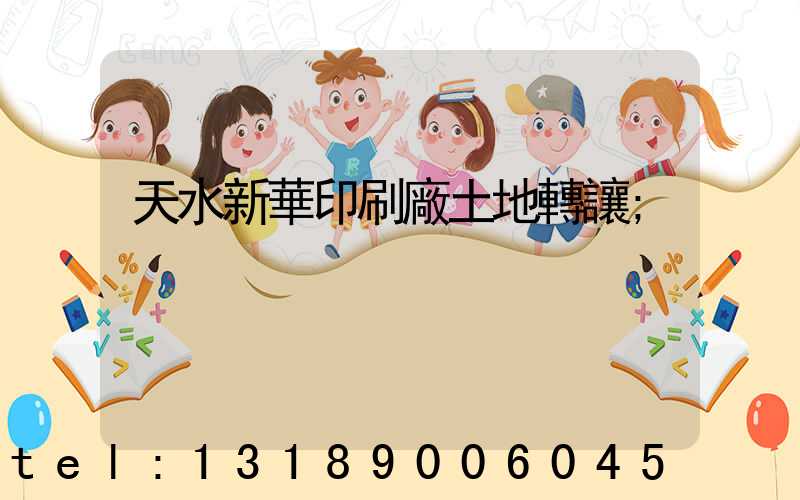 天水新華印刷廠土地轉讓