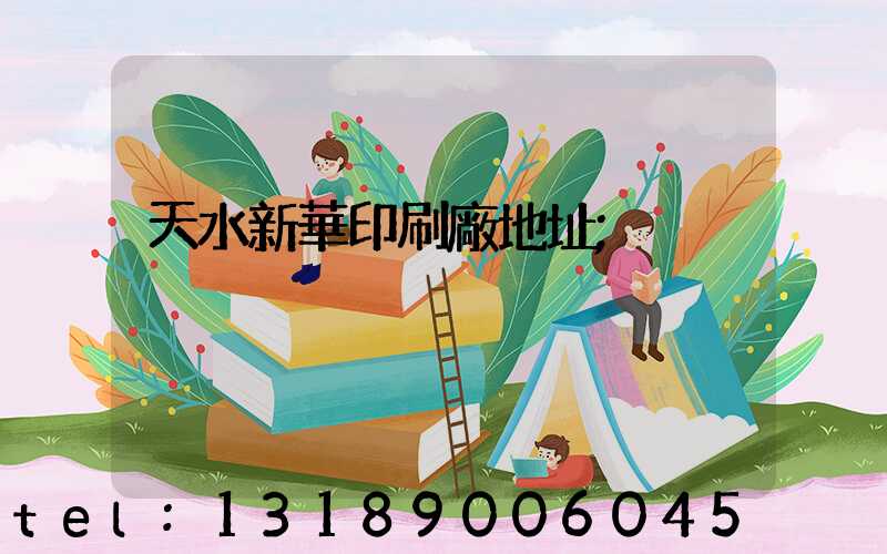 天水新華印刷廠地址