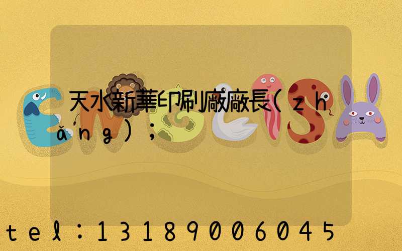 天水新華印刷廠廠長(zhǎng)