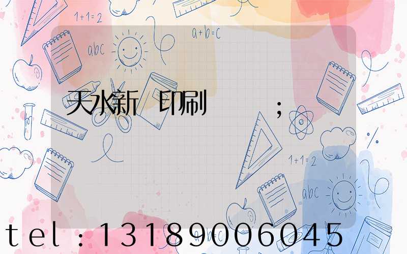 天水新華印刷廠廠長