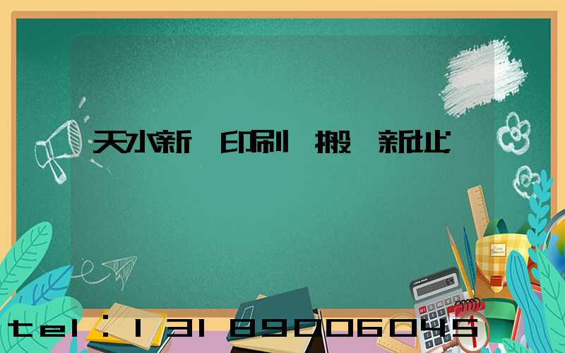 天水新華印刷廠搬遷新址