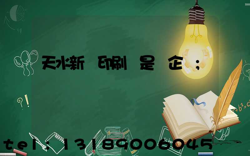 天水新華印刷廠是國企嗎