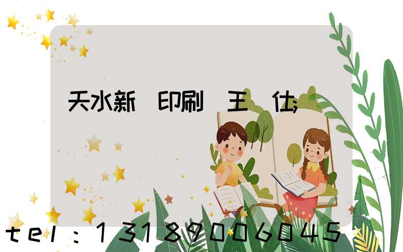 天水新華印刷廠王樹仕
