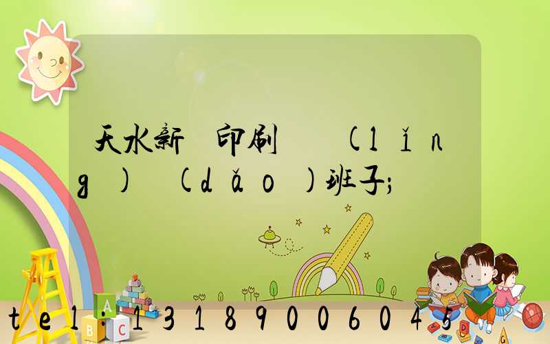 天水新華印刷廠領(lǐng)導(dǎo)班子
