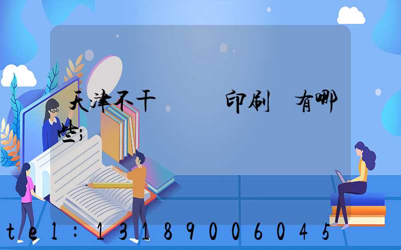 天津不干膠標簽印刷廠有哪些