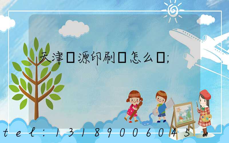 天津匯源印刷廠怎么樣