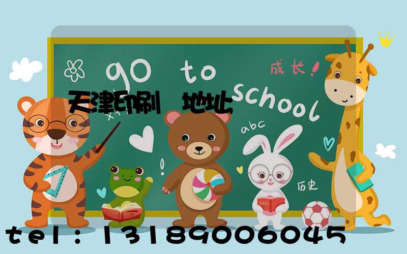 天津印刷廠地址