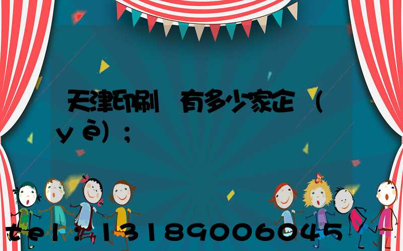 天津印刷廠有多少家企業(yè)