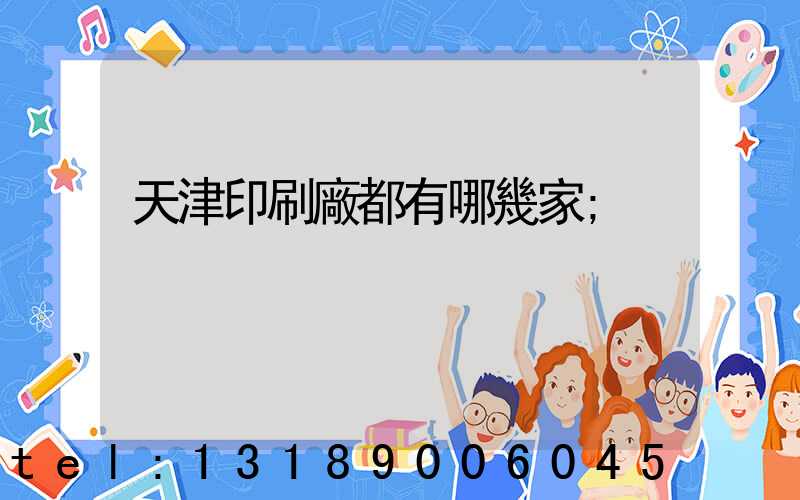 天津印刷廠都有哪幾家